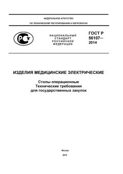 ГОСТ Р 56107-2014
