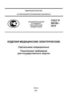 ГОСТ Р 56128-2014