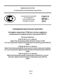 ГОСТ Р 56152-2014