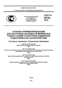 ГОСТ Р 56154-2014