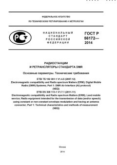 ГОСТ Р 56172-2014