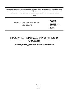 ГОСТ 25555.1-2014