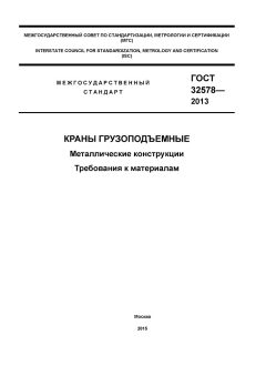 ГОСТ 32578-2013