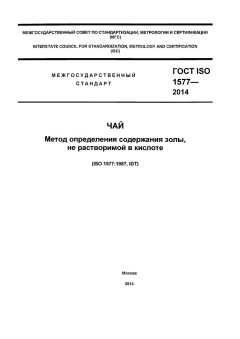 ГОСТ ISO 1577-2014