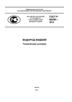 ГОСТ Р 56248-2014