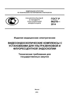 ГОСТ Р 56278-2014