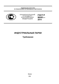ГОСТ Р 56301-2014