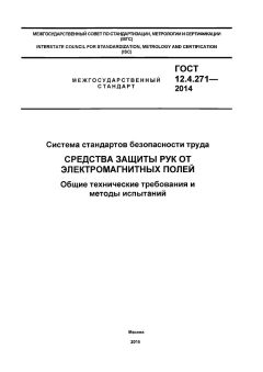 ГОСТ 12.4.271-2014