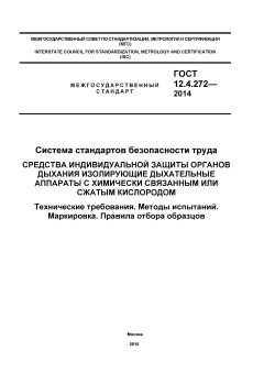 ГОСТ 12.4.272-2014