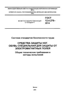 ГОСТ 12.4.276-2014