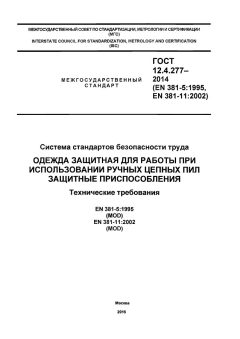ГОСТ 12.4.277-2014