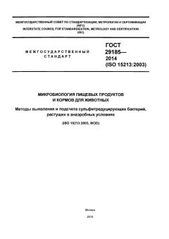 ГОСТ 29185-2014