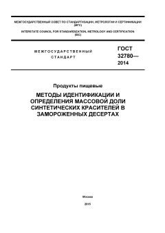 ГОСТ 32780-2014