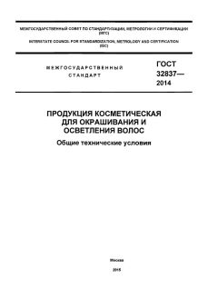 ГОСТ 32837-2014