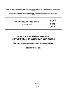 ГОСТ 5478-2014