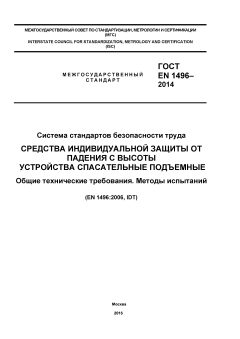 ГОСТ EN 1496-2014