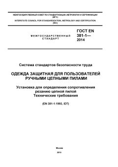 ГОСТ EN 381-1-2014