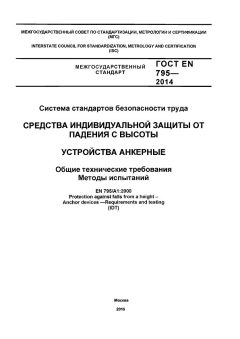 ГОСТ EN 795-2014