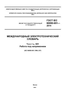 ГОСТ IEC 60050-651-2014