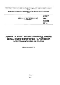 ГОСТ IEC 62493-2014