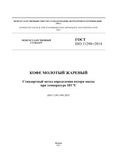ГОСТ ISO 11294-2014