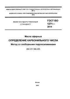 ГОСТ ISO 1271-2014