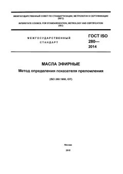 ГОСТ ISO 280-2014