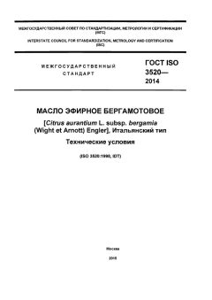 ГОСТ ISO 3520-2014