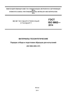 ГОСТ ISO 9862-2014
