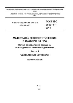 ГОСТ ISO 9863-1-2014