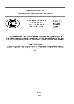 ГОСТ Р 56220-2014