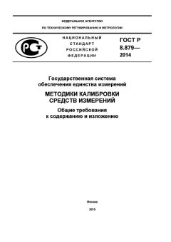 ГОСТ Р 8.879-2014
