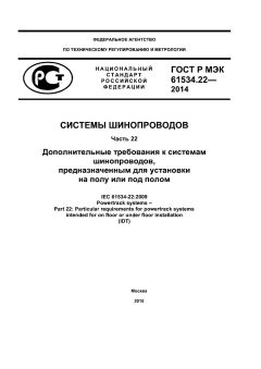 ГОСТ Р МЭК 61534.22-2014