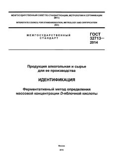 ГОСТ 32713-2014