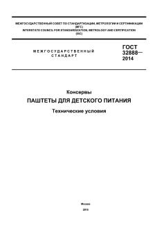 ГОСТ 32888-2014