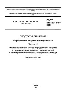 ГОСТ EN 12014-5-2014