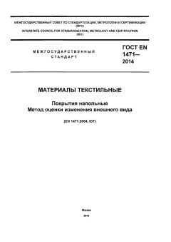 ГОСТ EN 1471-2014