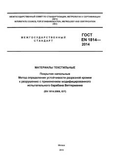 ГОСТ EN 1814-2014