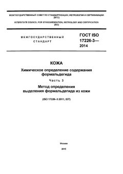 ГОСТ ISO 17226-3-2014