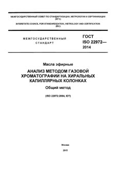 ГОСТ ISO 22972-2014