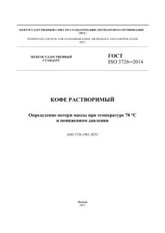 ГОСТ ISO 3726-2014