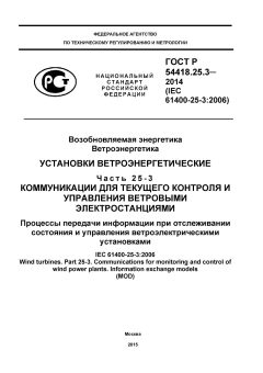 ГОСТ Р 54418.25.3-2014
