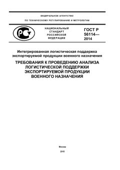 ГОСТ Р 56114-2014