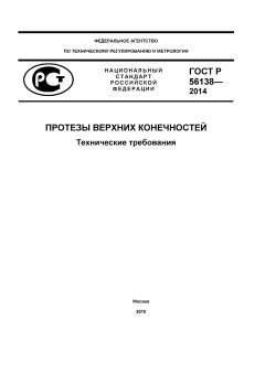 ГОСТ Р 56138-2014