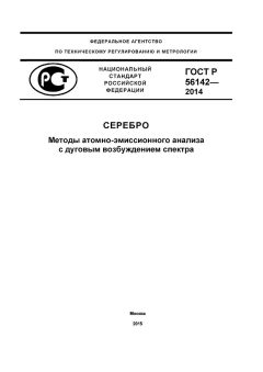 ГОСТ Р 56142-2014