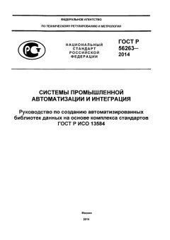 ГОСТ Р 56263-2014