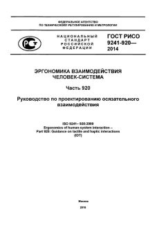 ГОСТ Р ИСО 9241-920-2014