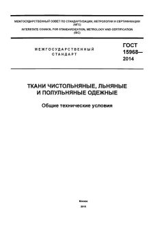 ГОСТ 15968-2014