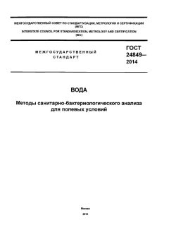 ГОСТ 24849-2014