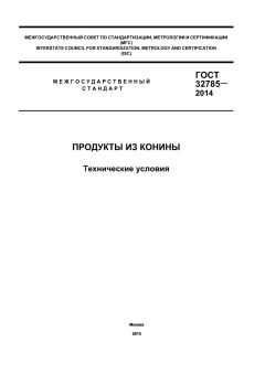 ГОСТ 32785-2014